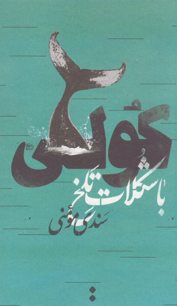 کتاب کولی با شکلات تلخ | انتشارات اسم