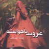 کتاب عروس ناخواسته | انتشارات آئی سا