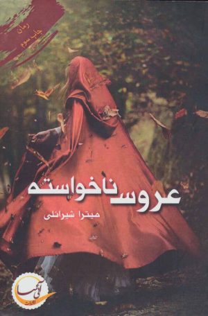 کتاب عروس ناخواسته | انتشارات آئی سا