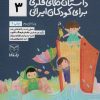 کتاب داستان های فکری برای کودکان ایرانی 3 | انتشارات یارمانا