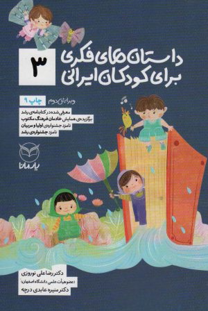 کتاب داستان های فکری برای کودکان ایرانی 3 | انتشارات یارمانا