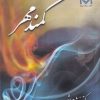 کتاب کمند مهر | انتشارات صراط