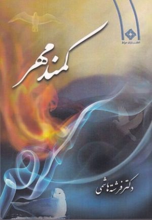 کتاب کمند مهر | انتشارات صراط