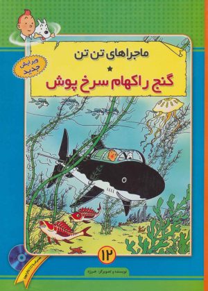کتاب ماجراهای تن تن (12) | انتشارات فروزش