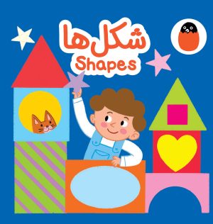 کتاب شکل‌ها | انتشارات کتاب پرنده