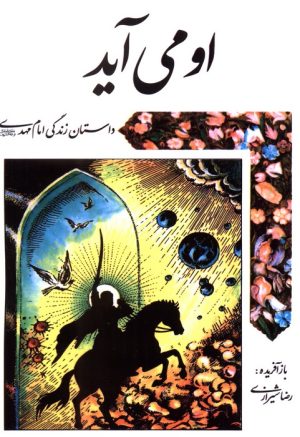 کتاب او می آید | انتشارات پیام بهاران