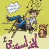 کتاب لاغر استخونی 2 | انتشارات داستان جمعه