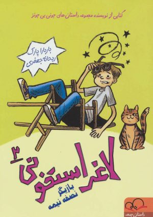 کتاب لاغر استخونی 2 | انتشارات داستان جمعه