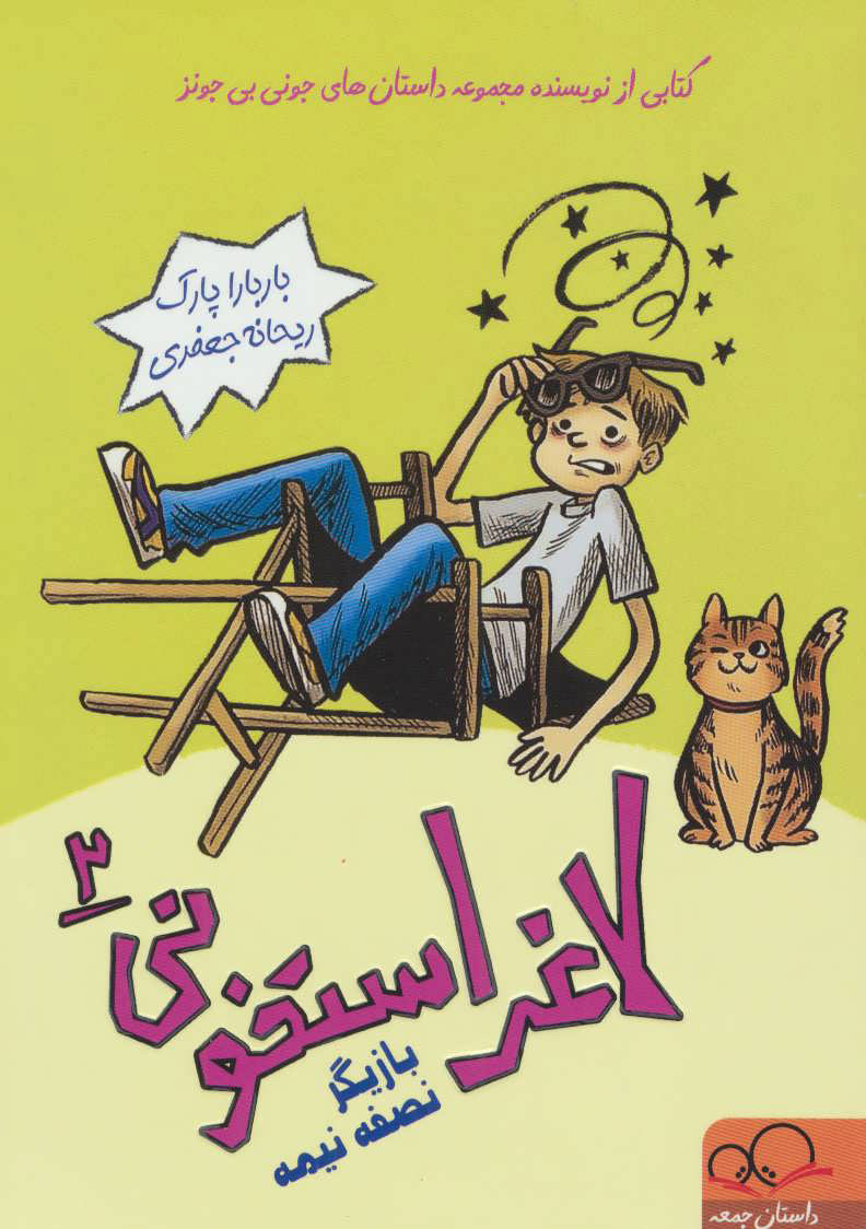 کتاب لاغر استخونی 2 | انتشارات داستان جمعه