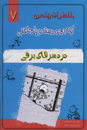 کتاب دردسرهای برفی | انتشارات خلاق