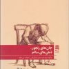 کتاب جان های رنجور ذهن های سالم | انتشارات طرح نقد