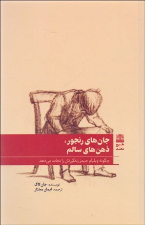 کتاب جان های رنجور ذهن های سالم | انتشارات طرح نقد