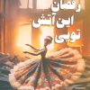 کتاب شعله رقصان این آتش تویی | انتشارات شقایق