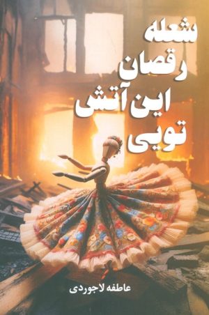 کتاب شعله رقصان این آتش تویی | انتشارات شقایق