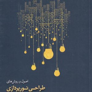 کتاب اصول و روش های طراحی نورپردازی | انتشارات کتابکده کسری
