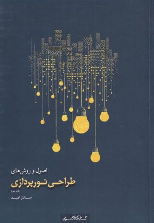 کتاب اصول و روش های طراحی نورپردازی | انتشارات کتابکده کسری