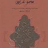کتاب نحو هندی و نحو عربی | انتشارات کارنامه