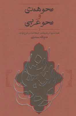 کتاب نحو هندی و نحو عربی | انتشارات کارنامه