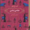 کتاب خانه ی شادی | انتشارات برج