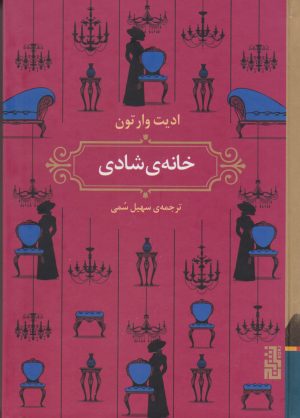 کتاب خانه ی شادی | انتشارات برج