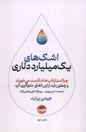 کتاب اشک های یک میلیارد دلاری | انتشارات هورمزد