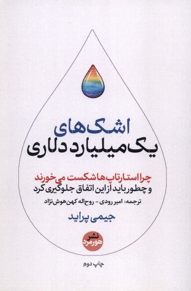 کتاب اشک های یک میلیارد دلاری | انتشارات هورمزد