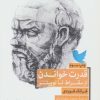 کتاب قدرت خواندن از سقراط تا توییتر | انتشارات ترجمان