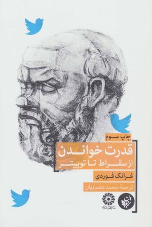 کتاب قدرت خواندن از سقراط تا توییتر | انتشارات ترجمان