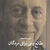 کتاب طالع بینی برای مردگان | انتشارات مروارید