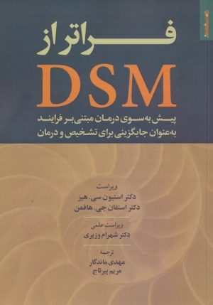 کتاب فراتر از DSM | انتشارات روانشناسی و هنر