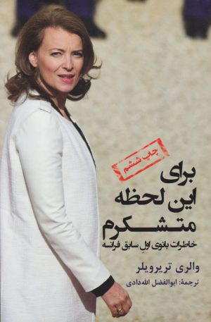 کتاب برای این لحظه متشکرم | انتشارات به نگار
