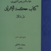 کتاب کتاب حکمة الاشراق | انتشارات کتاب طه