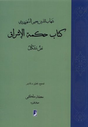 کتاب کتاب حکمة الاشراق | انتشارات کتاب طه