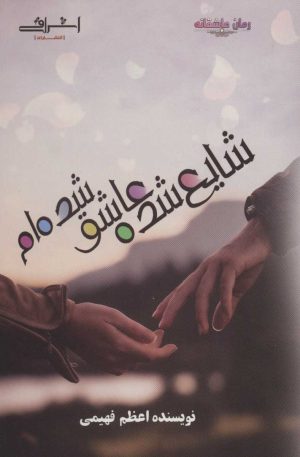 کتاب شایع شده عاشق شده ام | انتشارات اشراقی