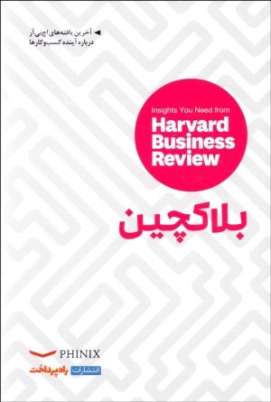 کتاب بلاکچین | انتشارات راه پرداخت