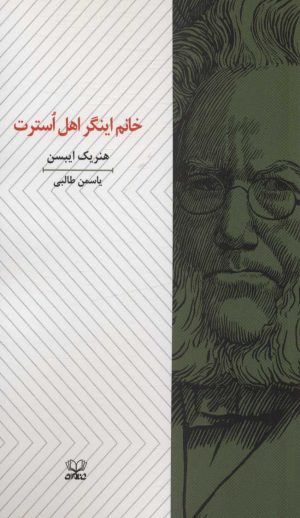 کتاب خانم اینگر اهل استرت | انتشارات عنوان