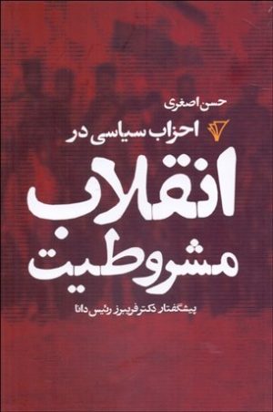 کتاب احزاب سیاسی در انقلاب مشروطیت | انتشارات هزاره سوم اندیشه