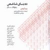کتاب ده بنای شاخص (1950-2000) | انتشارات کتابکده کسری