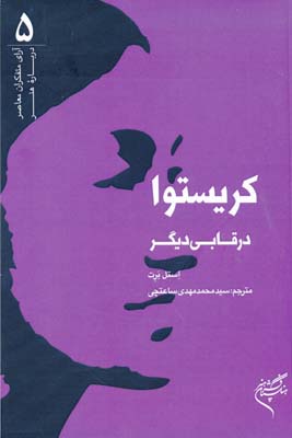 کتاب کریستوا در قابی دیگر | انتشارات فرهنگستان هنر