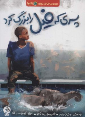 کتاب پسری که فیل را بزرگ کرد | انتشارات اطراف