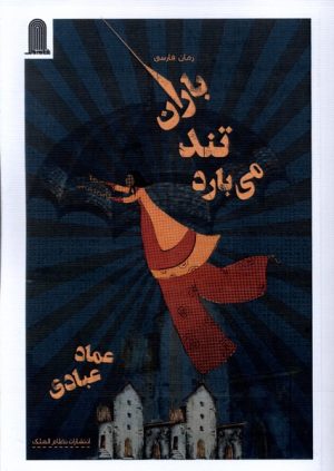 کتاب باران تند می بارد | انتشارات نظام الملک