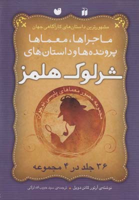 کتاب مجموعه شرلوک هلمز (4جلدی) | انتشارات ذکر