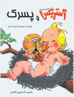 کتاب آستریکس و پسرک | انتشارات سامر