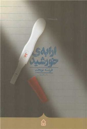 کتاب ارابه ی خورشید | انتشارات کراسه