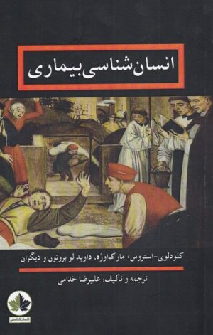 کتاب انسان شناسی بیماری | انتشارات انسان شناسی