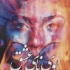کتاب بوی نای عشق | انتشارات آئی سا