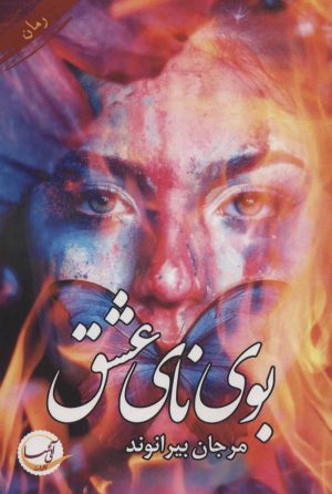 کتاب بوی نای عشق | انتشارات آئی سا