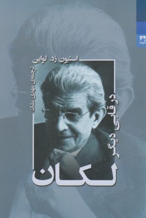 کتاب لکان در قابی دیگر | انتشارات شوند