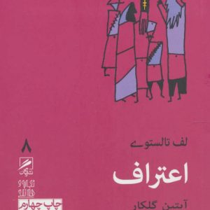 کتاب اعتراف | انتشارات گمان