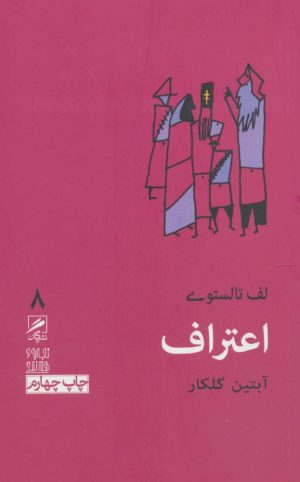 کتاب اعتراف | انتشارات گمان